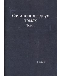 Сочинения в двух томах