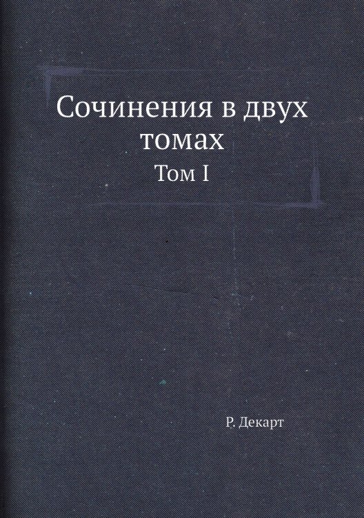 Сочинения в двух томах
