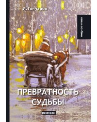 Превратность судьбы