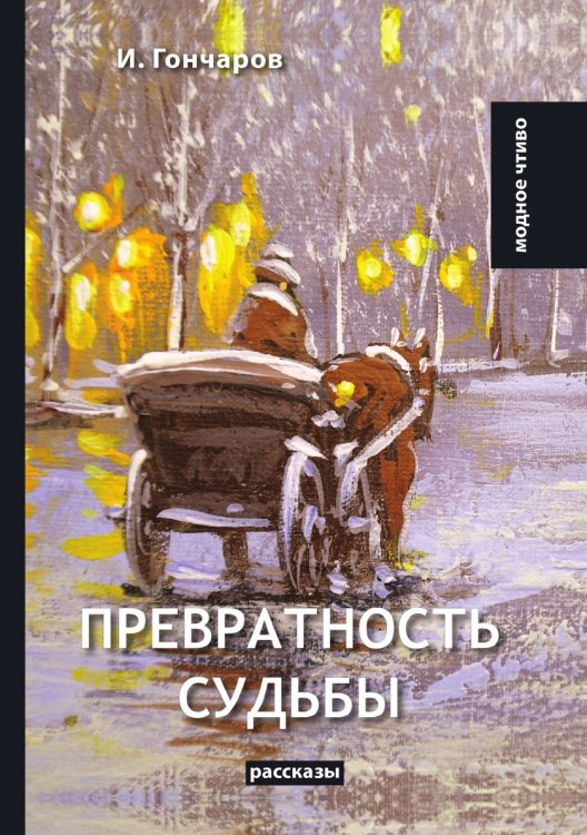 Превратность судьбы Превратность судьбы