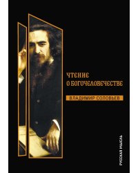 Чтения о Богочеловечестве
