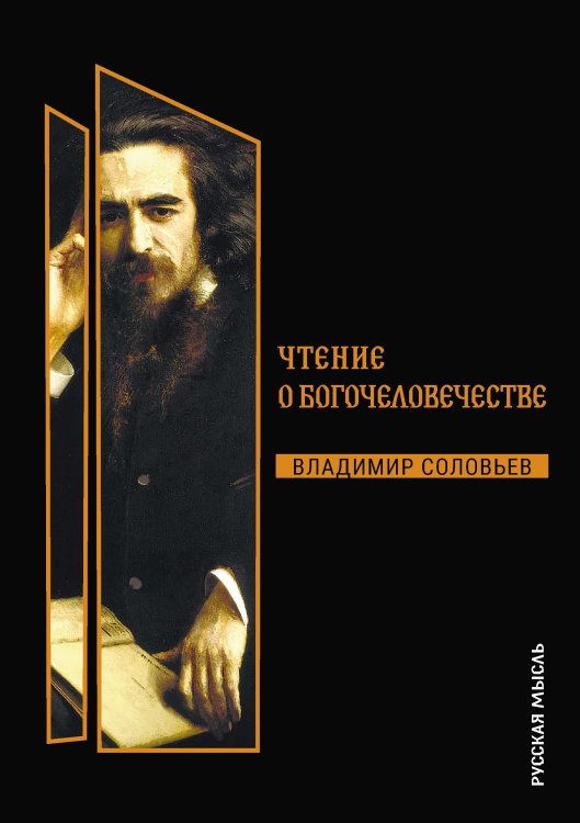 Обложка книги «Чтения о Богочеловечестве» — Соловьев Владимир, ISBN 9785521782109