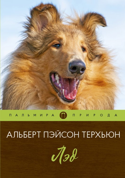 Обложка книги «Лэд» — Альберт Пэйсон Терхьюн, ISBN 9785517021069