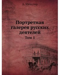 Портретная галерея русских деятелей