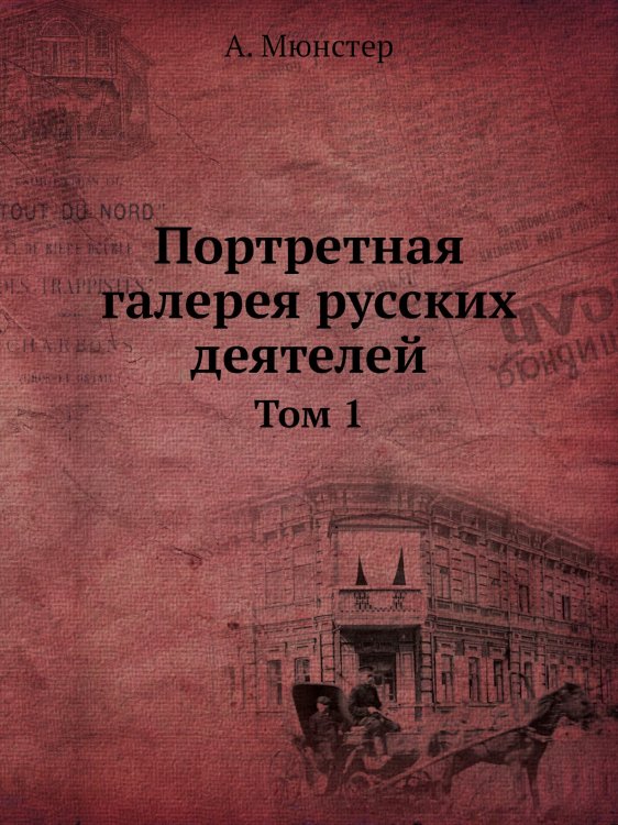 Портретная галерея русских деятелей