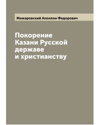 Покорение Казани Русской державе и христианству