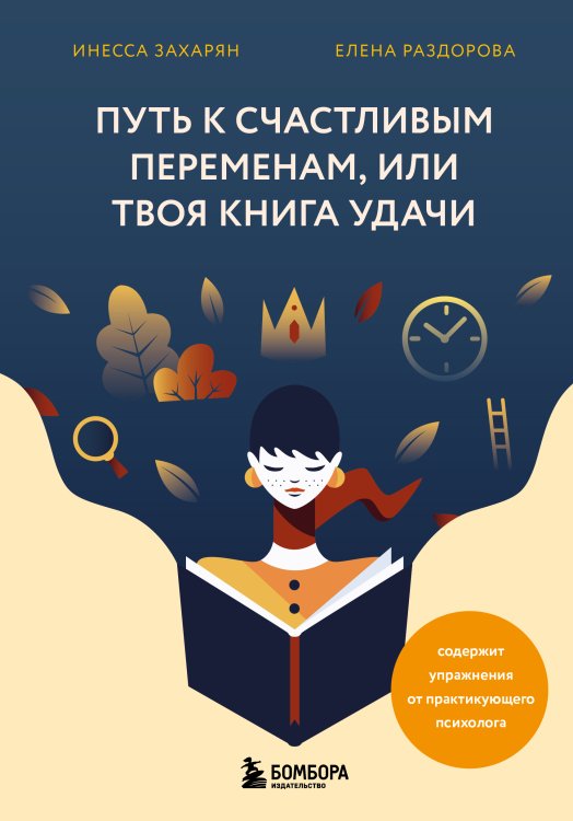 Обложка книги «Путь к счастливым переменам, или Твоя книга удачи» — Инесса Захарян; Елена Раздорова, ISBN 9785042241703