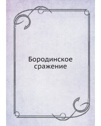 Бородинское сражение