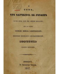 О том, что случилось на Украине с тоя поры, как она Литвою завладена, аж до смерти Гетмана Войска Запорожского, Зиновия Богдана Хмельницкого, повестью скажем пространно