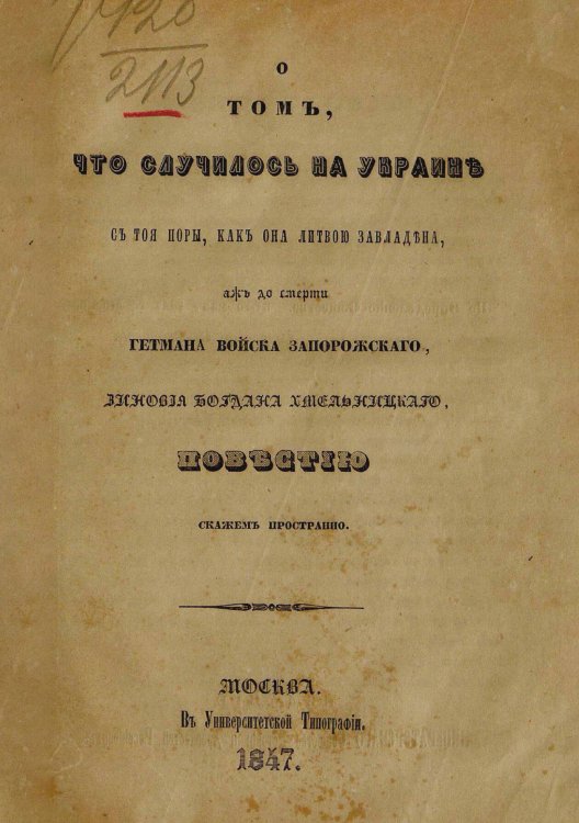 Обложка книги «О том, что случилось на Украине с тоя поры, как она Литвою завладена, аж до смерти Гетмана Войска Запорожского, Зиновия Богдана Хмельницкого, повестью скажем пространно» — Нет автора, ISBN 9785521979080