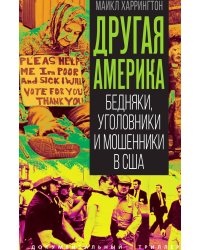 Другая Америка. Бедняки, уголовники и изгои в США