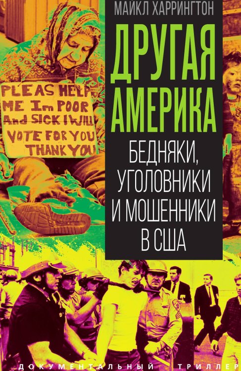 Обложка книги «Другая Америка. Бедняки, уголовники и изгои в США» — Харрингтон Майкл, ISBN 9785002695591