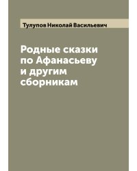 Родные сказки по Афанасьеву и другим сборникам