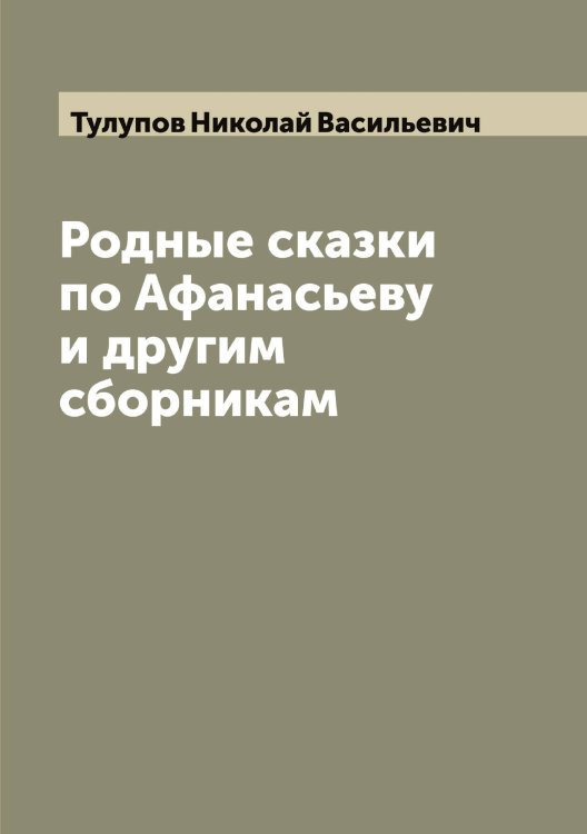 Обложка книги «Родные сказки по Афанасьеву и другим сборникам» — Тулупов Николай Васильевич, ISBN 9785519776158
