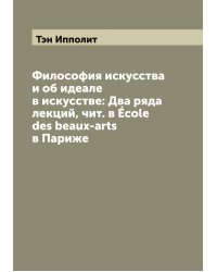 Философия искусства и об идеале в искусстве: Два ряда лекций, чит. в École des beaux-arts в Париже