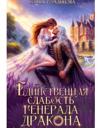 Единственная слабость генерала-дракона