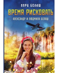 Время рисковать