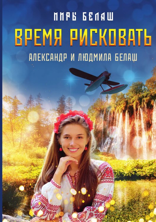 Обложка книги «Время рисковать» — А. Белаш; Л. Белаш, ISBN 9785521734962
