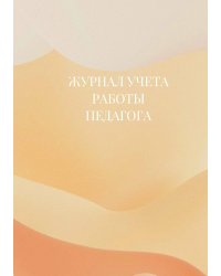 Журнал учета работы педагога дополнительного образования