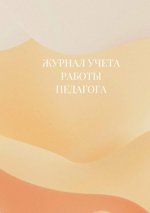 Журнал учета работы педагога дополнительного образования Журнал учета работы педагога дополнительного образования