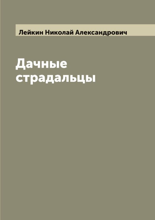 Обложка книги «Дачные страдальцы» — Лейкин Николай Александрович, ISBN 9785519929486