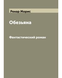 Обезьяна