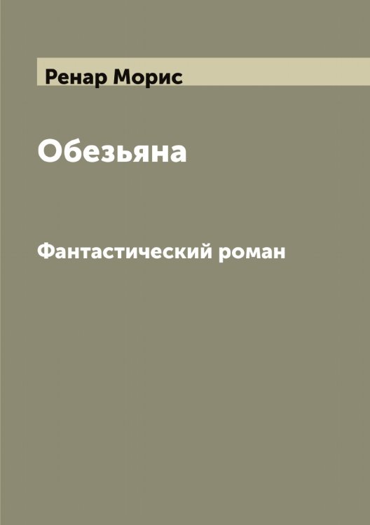 Обложка книги «Обезьяна» — Ренар Морис, ISBN 9785519805902