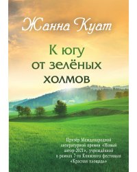 К югу от зелёных холмов: приключение