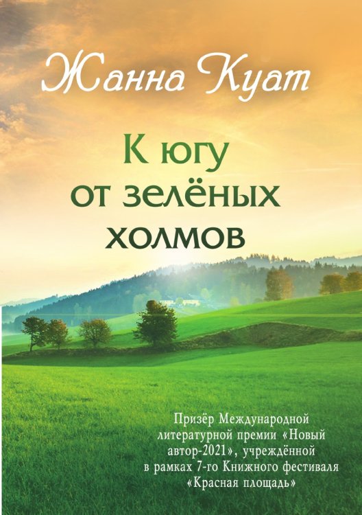 Обложка книги «К югу от зелёных холмов: приключение» — Жанна Куат, ISBN 9785907322448