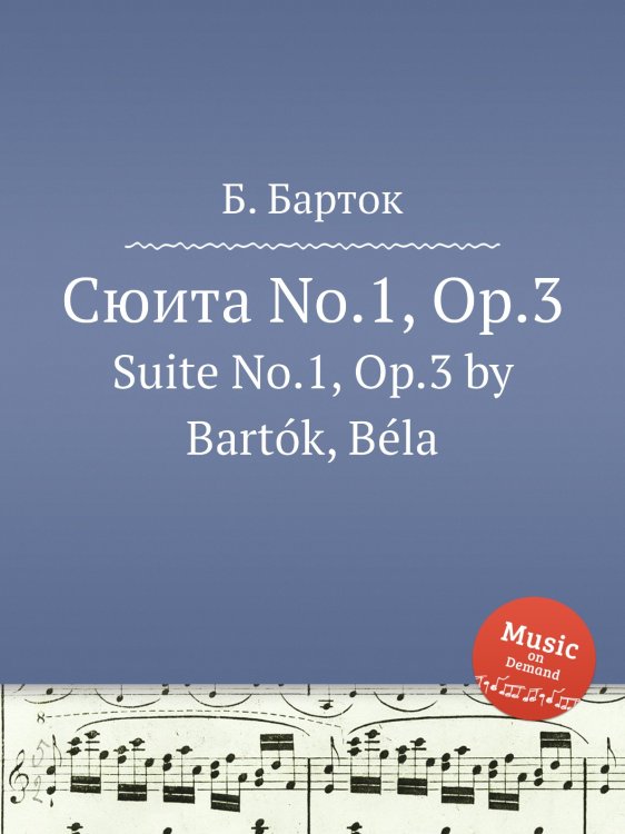 Обложка книги «Сюита No.1, Op.3» — Б. Барток, ISBN 9785884501607