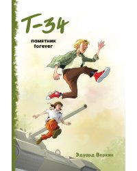 Т-34. Памятник forever