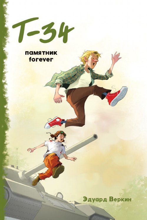 Т-34. Памятник forever