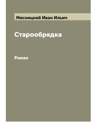 Старообрядка