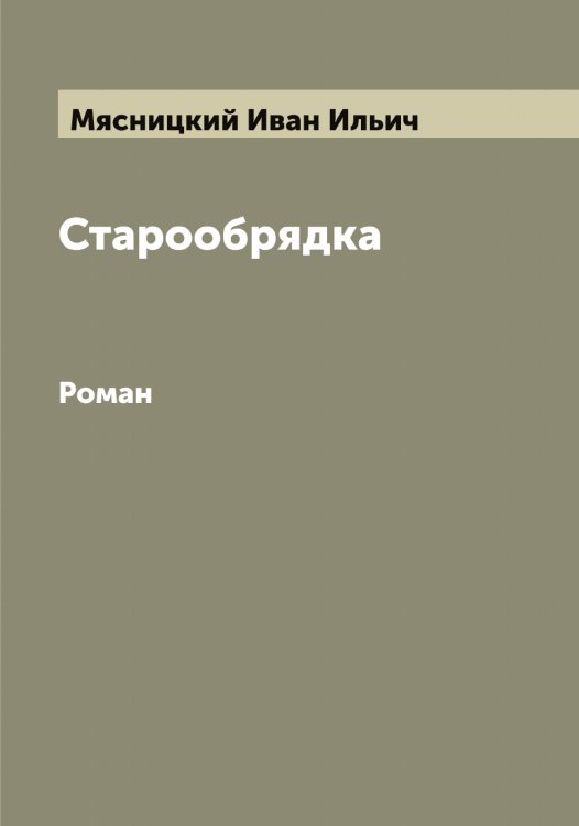 Обложка книги «Старообрядка» — Мясницкий Иван Ильич, ISBN 9785519984676