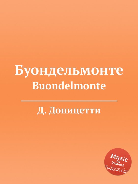 Буондельмонте Обложка книги «Буондельмонте» — Д. Доницетти, ISBN 9785884585348