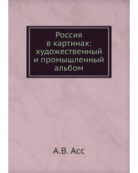 Россия в картинах: художественный и промышленный альбом