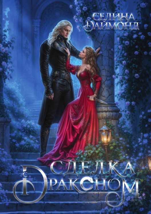 Обложка книги «Сделка с драконом» — Селина Даймонд, ISBN 9785517131508