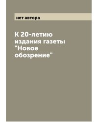 К 20-летию издания газеты "Новое обозрение"