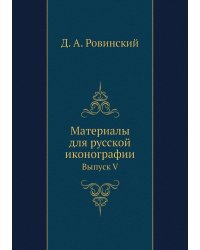 Материалы для русской иконографии