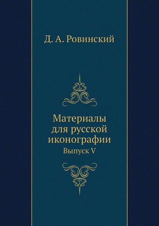 Материалы для русской иконографии