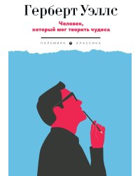 Человек, который мог творить чудеса