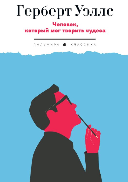 Обложка книги «Человек, который мог творить чудеса» — H. G. Wells, ISBN 9785517094728