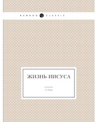 Жизнь Иисуса