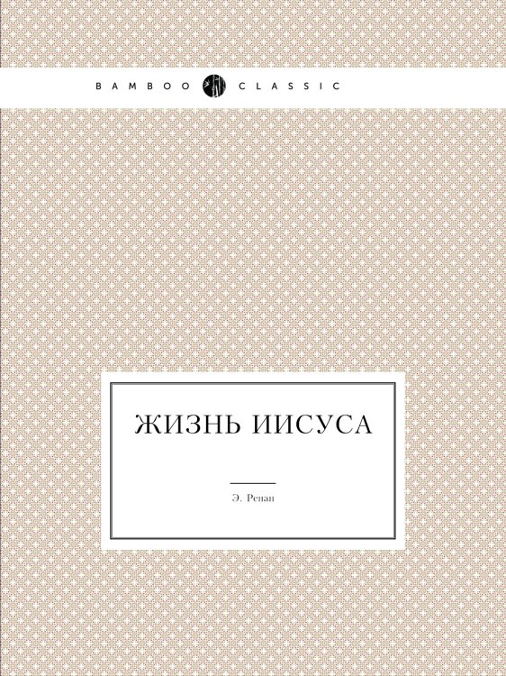 Жизнь Иисуса