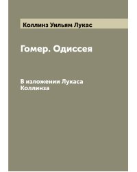 Гомер. Одиссея