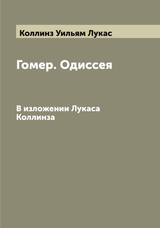 Обложка книги «Гомер. Одиссея» — Коллинз Уильям Лукас, ISBN 9785519898096