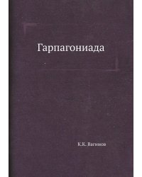 Гарпагониада
