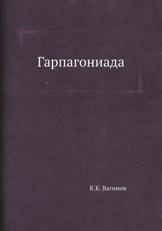 Гарпагониада