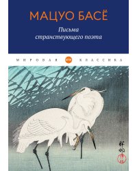 Письма странствующего поэта