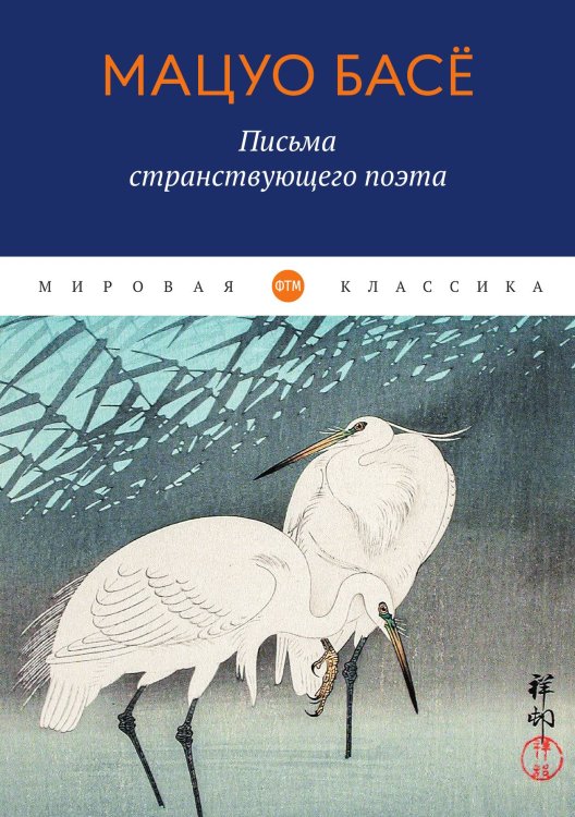 Обложка книги «Письма странствующего поэта» — Басё Мацуо, ISBN 9785521745920